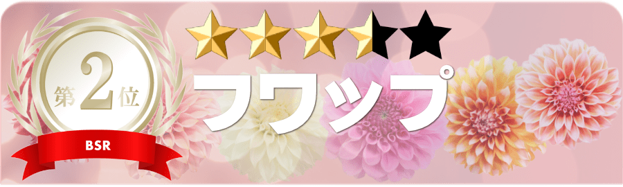 フワップ