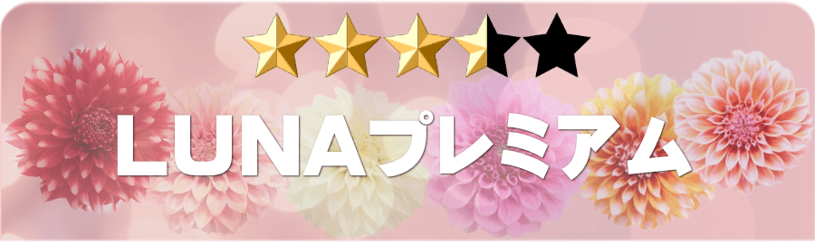 LUNAプレミアムサプリ