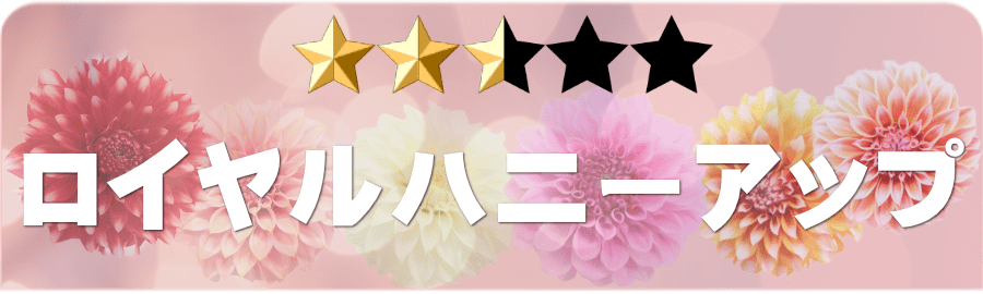 ロイヤルハニーアップ
