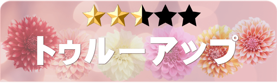 トゥルーアップ