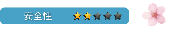 安全性：星2つ