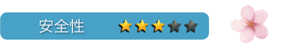 安全性：星3つ