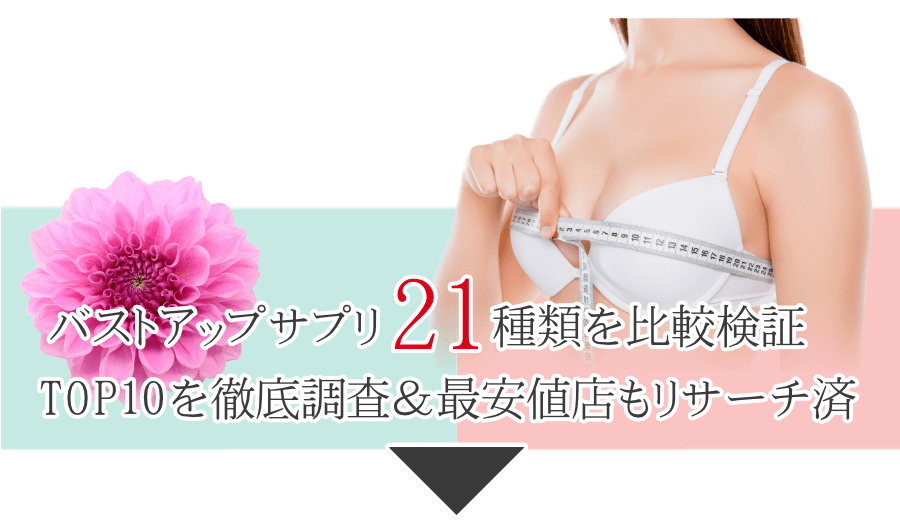 バストアップサプリを10品徹底比較しました